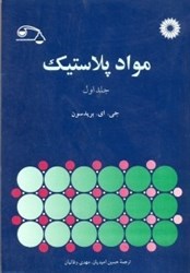 نمایش جزئیات برای  مواد پلاستيك 1 تصویر  مواد پلاستيك 1