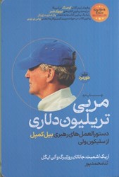 نمایش جزئیات برای  مربي تريليون دلاري ، دستور العمل هاي رهبري بيل كمپل از سيليكون ولي تصویر  مربي تريليون دلاري ، دستور العمل هاي رهبري بيل كمپل از سيليكون ولي