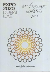 نمایش جزئیات برای  طراحي پاويون ايران در اكسپو 2020دبي با رويكرد تلفيق تكنولوژي و هنر معماري تصویر  طراحي پاويون ايران در اكسپو 2020دبي با رويكرد تلفيق تكنولوژي و هنر معماري