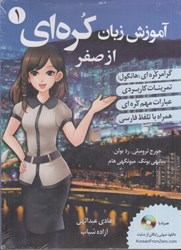 نمایش جزئیات برای  آموزش زبان كره اي از صفر : جلد اول + با سي دي تصویر  آموزش زبان كره اي از صفر : جلد اول + با سي دي