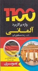 نمایش جزئیات برای  1100 واژه پركاربرد آلماني + با سي دي (تمام صفحات رنگي) تصویر  1100 واژه پركاربرد آلماني + با سي دي (تمام صفحات رنگي)