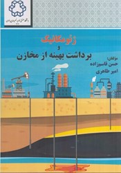 نمایش جزئیات برای  ژئومكانيك و برداشت بهينه از مخازن تصویر  ژئومكانيك و برداشت بهينه از مخازن