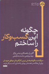 نمایش جزئیات برای  چگونه اين كسب و كار را ساختم ؟ تصویر  چگونه اين كسب و كار را ساختم ؟