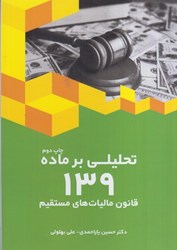 نمایش جزئیات برای  تحليلي بر ماده 139: قانون ماليات مستقيم تصویر  تحليلي بر ماده 139: قانون ماليات مستقيم