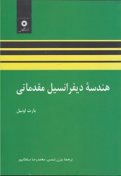 نمایش جزئیات برای  هندسه ديفرانسيل مقدماتي تصویر  هندسه ديفرانسيل مقدماتي