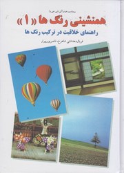 نمایش جزئیات برای  همنشيني رنگها 1 تصویر  همنشيني رنگها 1