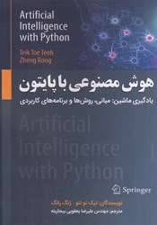 نمایش جزئیات برای  هوش مصنوعي با پايتون يادگيري ماشين: مباني، روشها و برنامههاي كاربردي تصویر  هوش مصنوعي با پايتون يادگيري ماشين: مباني، روشها و برنامههاي كاربردي