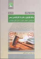 نمایش جزئیات برای  درسنامه + سوالات بانك قوانين و مقررات كارشناسي رسمي : كارشناسي - حقوقي - كيفري - مدني - فني و مهندسي جلد سوم تصویر  درسنامه + سوالات بانك قوانين و مقررات كارشناسي رسمي : كارشناسي - حقوقي - كيفري - مدني - فني و مهندسي جلد سوم
