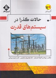نمایش جزئیات برای  حالات گذرا در سيستم هاي قدرت تصویر  حالات گذرا در سيستم هاي قدرت