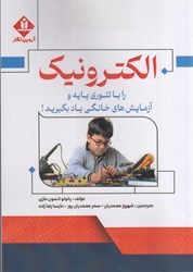 نمایش جزئیات برای  الكترونيك : را با تئوري پايه و آزمايش هاي خانگي ياد بگيريد تصویر  الكترونيك : را با تئوري پايه و آزمايش هاي خانگي ياد بگيريد