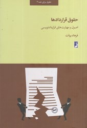 نمایش جزئیات برای  حقوق قراردادها اصول و مهارت هاي قراردادنويسي تصویر  حقوق قراردادها اصول و مهارت هاي قراردادنويسي