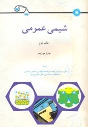 نمایش جزئیات برای  شيمي عمومي 2 تصویر  شيمي عمومي 2
