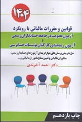 نمایش جزئیات برای  قوانين و مقررات مالياتي با رويكرد آزمون عضويت در جامعه حسابداران رسمي و آزمون رتبه بندي كاركنان موسسات حسابرسي 1404 تصویر  قوانين و مقررات مالياتي با رويكرد آزمون عضويت در جامعه حسابداران رسمي و آزمون رتبه بندي كاركنان موسسات حسابرسي 1404