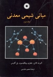 نمایش جزئیات برای  مباني شيمي معدني جلد دوم تصویر  مباني شيمي معدني جلد دوم