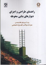 نمایش جزئیات برای  راهنماي طراحي و اجراي ديوارهاي بنايي محوطه تصویر  راهنماي طراحي و اجراي ديوارهاي بنايي محوطه