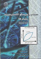 نمایش جزئیات برای  مقدمهاي بر ويسكوالاستيسيته پليمرها+cd تصویر  مقدمهاي بر ويسكوالاستيسيته پليمرها+cd