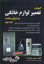 نمایش جزئیات برای  آموزش تعمير لوازم خانگي به زبان ساده جلد دوم تصویر  آموزش تعمير لوازم خانگي به زبان ساده جلد دوم