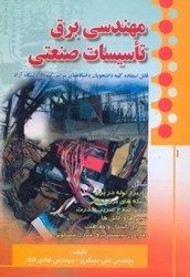 نمایش جزئیات برای  مهندسي برق تاسيسات صنعتي قابل استفاده كليه دانشجويان رشته برق تصویر  مهندسي برق تاسيسات صنعتي قابل استفاده كليه دانشجويان رشته برق