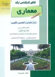 نمایش جزئیات برای  كنكور كارشناسي ارشد:معماري4 و معماري منظر درس زبان تخصصي انگليسي تصویر  كنكور كارشناسي ارشد:معماري4 و معماري منظر درس زبان تخصصي انگليسي