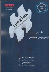 نمایش جزئیات برای  حسابرسي: جلد دوم: گزارش نويسي حسابرسي: نشريه شماره 40 : 1404 تصویر  حسابرسي: جلد دوم: گزارش نويسي حسابرسي: نشريه شماره 40 : 1404