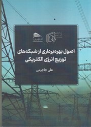 نمایش جزئیات برای  اصول بهره برداري از شبكه هاي توزيع انرژي الكتريكي تصویر  اصول بهره برداري از شبكه هاي توزيع انرژي الكتريكي