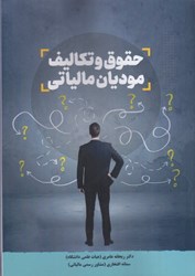 نمایش جزئیات برای  حقوق و تكاليف موديان مالياتي تصویر  حقوق و تكاليف موديان مالياتي