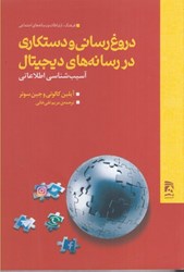 نمایش جزئیات برای  دروغ رساني و دستكاري در رسانه هاي ديجيتال : آسيب شناسي اطلاعاتي تصویر  دروغ رساني و دستكاري در رسانه هاي ديجيتال : آسيب شناسي اطلاعاتي