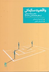 نمایش جزئیات برای  واقعيت سازماني : عناصر ارتباط سازماني از منظر جامعه شناسي ساخت گرا تصویر  واقعيت سازماني : عناصر ارتباط سازماني از منظر جامعه شناسي ساخت گرا