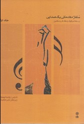 نمایش جزئیات برای  سلفژ مقدماتي يك صدايي تصویر  سلفژ مقدماتي يك صدايي
