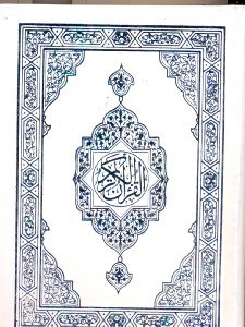 تصویر  قرآن الكريم(با قاب)رقعي