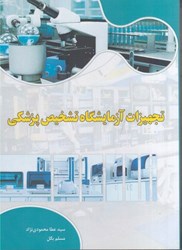 نمایش جزئیات برای  تجهيزات آزمايشگاهي تشخيص پزشكي تصویر  تجهيزات آزمايشگاهي تشخيص پزشكي