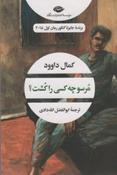 نمایش جزئیات برای  مرسو چه كسي را كشت؟ تصویر  مرسو چه كسي را كشت؟
