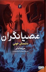 نمایش جزئیات برای  عصيانگران 2: دشمنان خوني تصویر  عصيانگران 2: دشمنان خوني