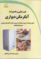 نمایش جزئیات برای  عيب يابي و تعميرات آبگرمكن ديواري: شامل سوالات آزمون استاندارد سرويس كاران آبگرمكن ديواري همراه با پاسخنامه تصویر  عيب يابي و تعميرات آبگرمكن ديواري: شامل سوالات آزمون استاندارد سرويس كاران آبگرمكن ديواري همراه با پاسخنامه