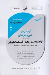 نمایش جزئیات برای  پاسخنامه سوالات طبقه بندي شده آزمون هاي فني و حرفه اي جهت دريافت گواهينامه تست و تحويل تاسيسات الكتريكي مطابق با استانداردهاي iec60364-6 & bs7671 تصویر  پاسخنامه سوالات طبقه بندي شده آزمون هاي فني و حرفه اي جهت دريافت گواهينامه تست و تحويل تاسيسات الكتريكي مطابق با استانداردهاي iec60364-6 & bs7671