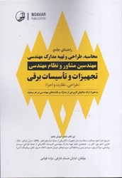 نمایش جزئیات برای  راهنماي جامع محاسبه طراحي و تهيه مدارك مهندسي مهندسين مشاور و نظام مهندسي تجهيزات و تاسيسات برقي تصویر  راهنماي جامع محاسبه طراحي و تهيه مدارك مهندسي مهندسين مشاور و نظام مهندسي تجهيزات و تاسيسات برقي
