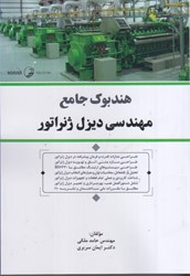 نمایش جزئیات برای  هندبوك جامع مهندسي ديزل ژنراتور تصویر  هندبوك جامع مهندسي ديزل ژنراتور