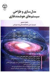 نمایش جزئیات برای  مدل سازي و طراحي سيستم هاي هوشمند فازي تصویر  مدل سازي و طراحي سيستم هاي هوشمند فازي