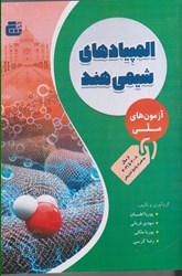 نمایش جزئیات برای  المپيادهاي شيمي هند : آزمون هاي ملي: از سال 2008 تا 2021 با پاسخ تشريحي تصویر  المپيادهاي شيمي هند : آزمون هاي ملي: از سال 2008 تا 2021 با پاسخ تشريحي