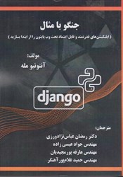نمایش جزئیات برای  جنگو با مثال اپليكيشن هاي قدرتمند و قابل اعتماد تحت وب پايتون را از ابتدا بسازيد تصویر  جنگو با مثال اپليكيشن هاي قدرتمند و قابل اعتماد تحت وب پايتون را از ابتدا بسازيد