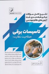 نمایش جزئیات برای  تاسيسات برقي ( صلاحيت نظارت ) تشريح كامل سوالات ميكرو طبقه بندي شده آزمون هاي نظام مهندسي تصویر  تاسيسات برقي ( صلاحيت نظارت ) تشريح كامل سوالات ميكرو طبقه بندي شده آزمون هاي نظام مهندسي