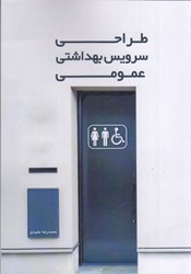 نمایش جزئیات برای  طراحي سرويس بهداشتي عمومي تصویر  طراحي سرويس بهداشتي عمومي