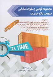 نمایش جزئیات برای  مجموعه قوانين و مقررات مالياتي صادرات كالا و خدمات : با آخرين اصلاحات تصویر  مجموعه قوانين و مقررات مالياتي صادرات كالا و خدمات : با آخرين اصلاحات