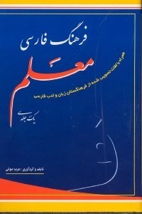 تصویر  فرهنگ فارسي معلم يك جلدي همراه با لغات تصويب شده از فرهنگستان زبان و ادب فارسي
