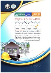نمایش جزئیات برای  كارشناس رسمي دادگستري ويژه ي رشته راه و ساختمان تصویر  كارشناس رسمي دادگستري ويژه ي رشته راه و ساختمان