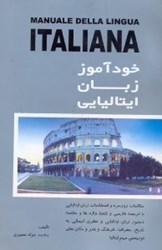 تصویر  خودآموز زبان ايتاليايي=Italy manuale della lingua italiana