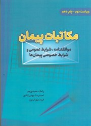 نمایش جزئیات برای  مكاتبات پيمان تصویر  مكاتبات پيمان