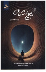 نمایش جزئیات برای  پيچ اشتباهي: روان شناسي و دريچه اي به سمت آرامش، شادماني و آزادي شخصي تصویر  پيچ اشتباهي: روان شناسي و دريچه اي به سمت آرامش، شادماني و آزادي شخصي