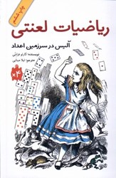 نمایش جزئیات برای  رياضيات لعنتي: آليس در سرزمين اعداد تصویر  رياضيات لعنتي: آليس در سرزمين اعداد