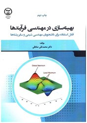 نمایش جزئیات برای  بهينه سازي در مهندسي فرآيندها: قابل استفاده براي دانشجويان مهندسي شيمي و ساير رشته ها تصویر  بهينه سازي در مهندسي فرآيندها: قابل استفاده براي دانشجويان مهندسي شيمي و ساير رشته ها